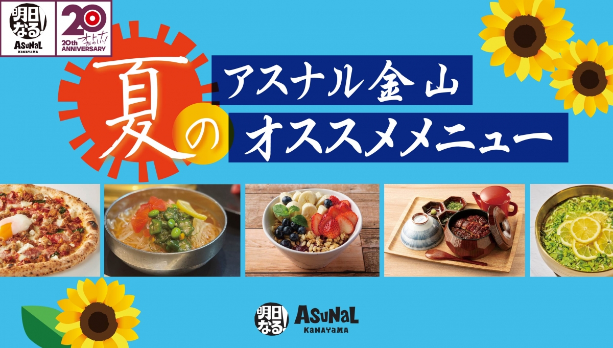 夏のおすすめメニュー 2025
