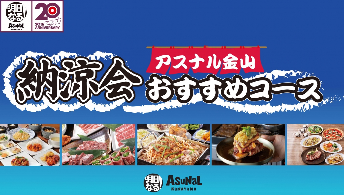 納涼会コース 2025