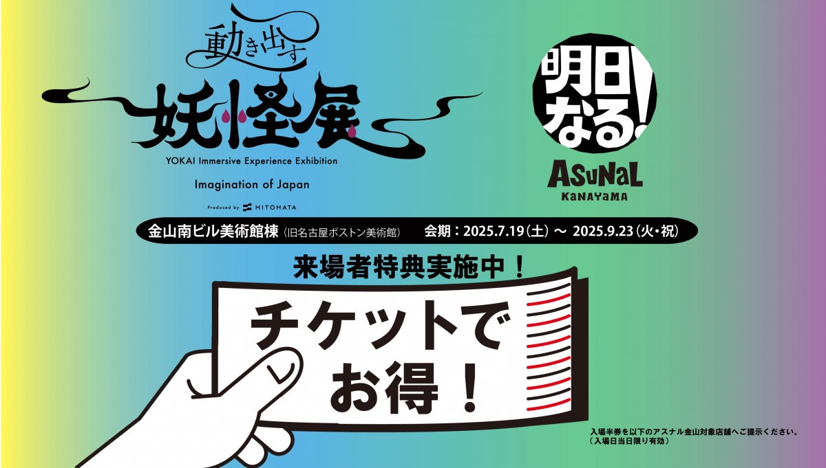 動き出す妖怪展×アスナル金山　来場者特典