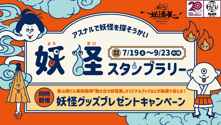 動き出す妖怪展×アスナル金山コラボスタンプラリー