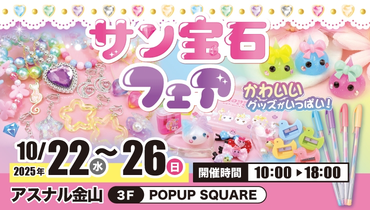 【期間限定】サン宝石フェア｜3F POPUP SQUARE