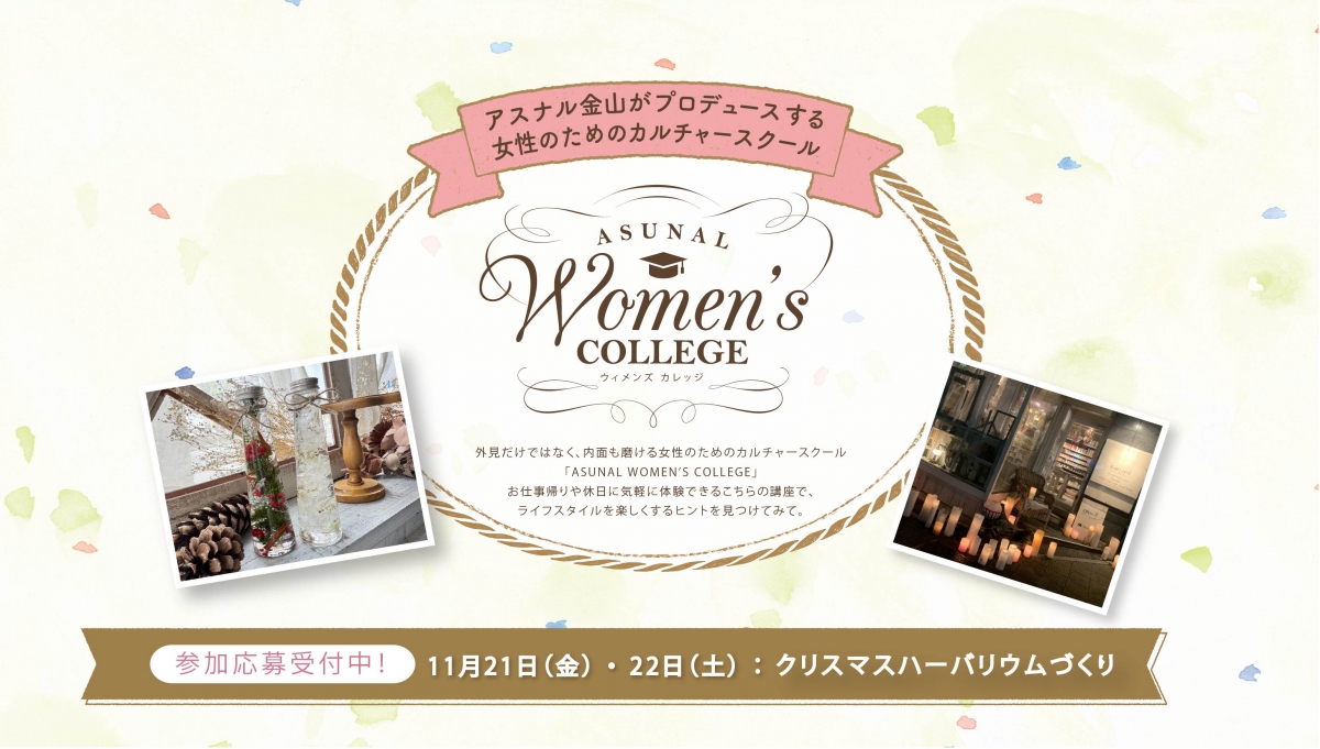 ウィメンズカレッジ202511