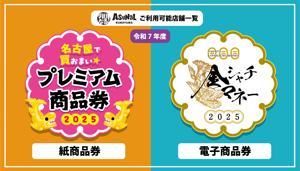 令和7年度名古屋プレミアム付き商品券・金シャチマネー利用可能店舗一覧