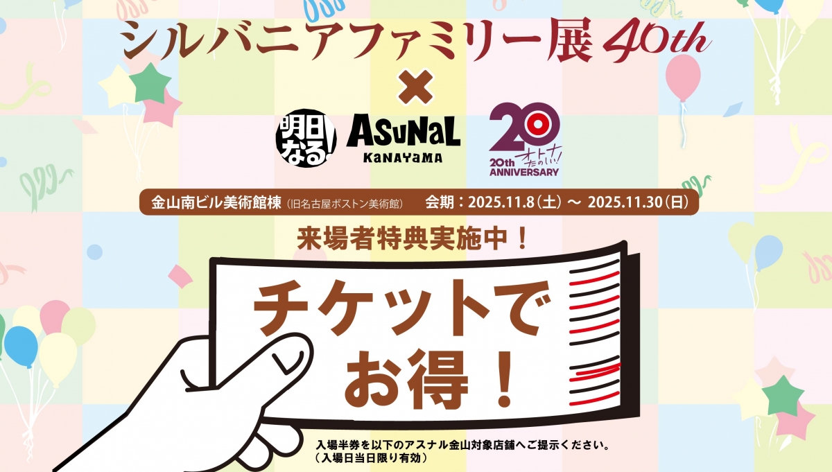 シルバニアファミリー展　来場者特典