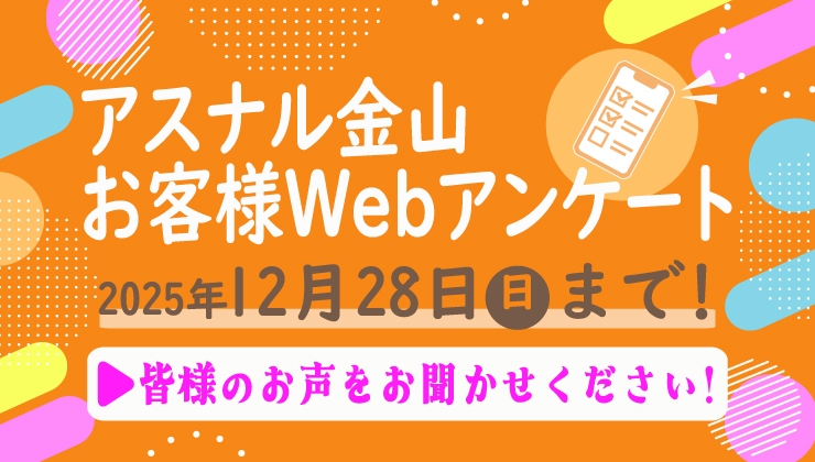 お客様アンケート 2025