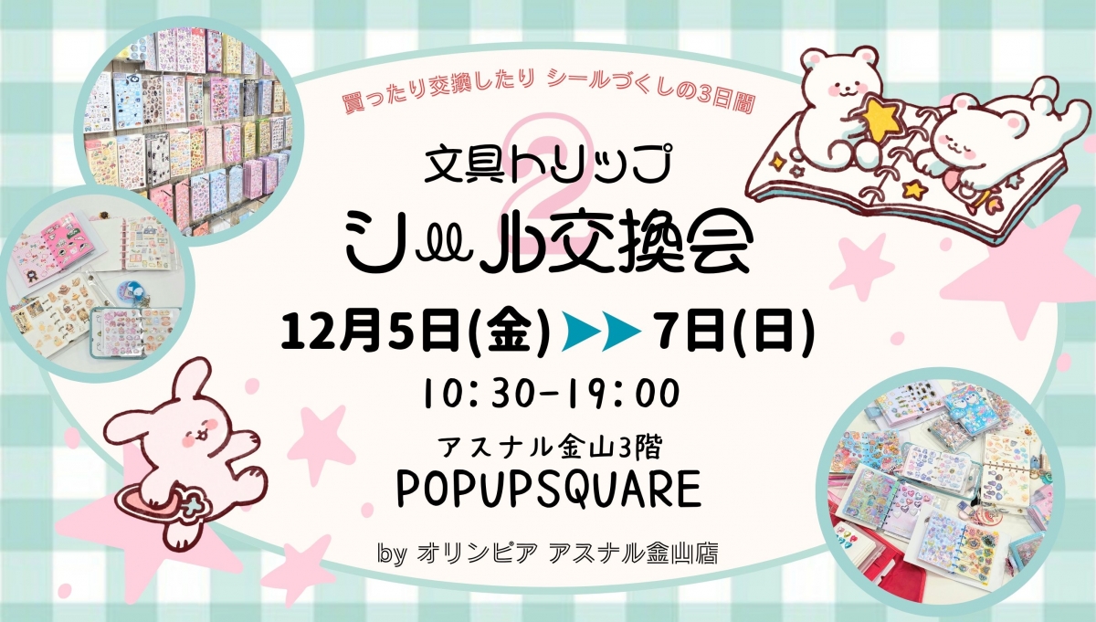 文具トリップ シール交換会