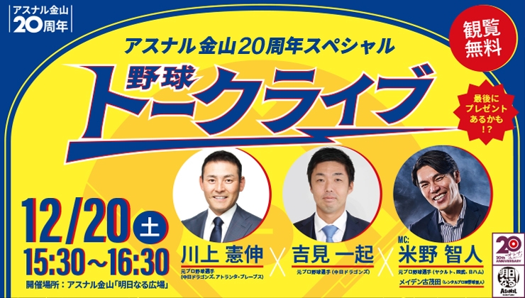アスナル金山20周年スペシャル　野球トークライブ