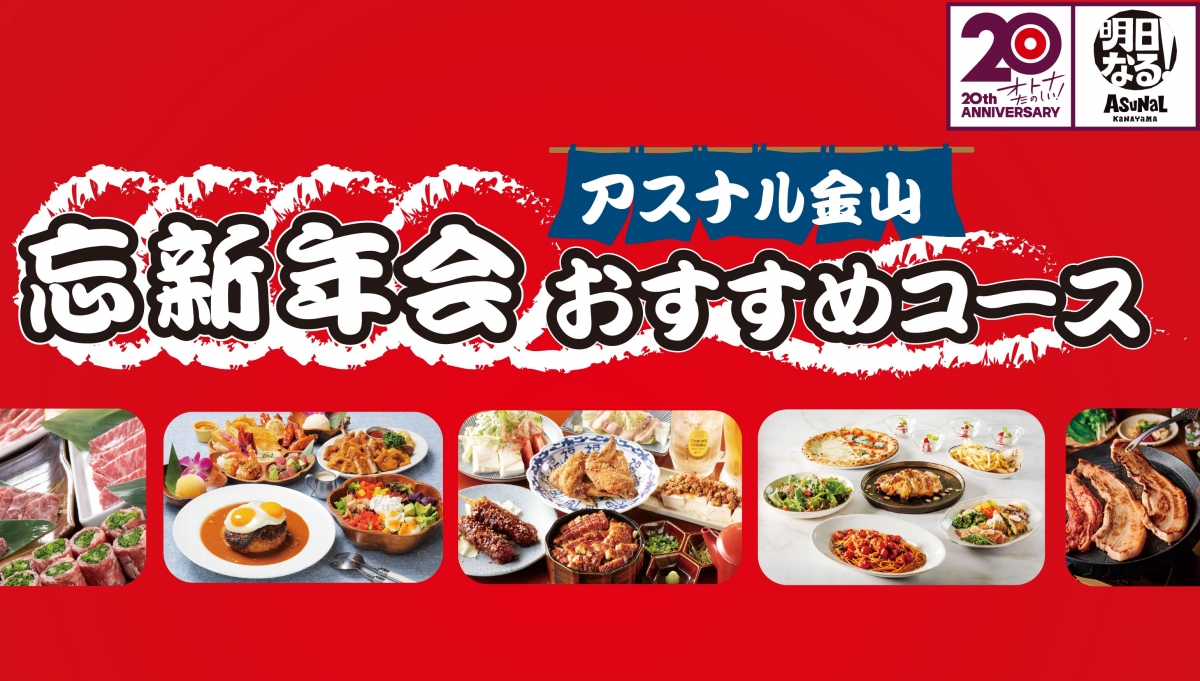 2025忘新年会おすすめメニュー