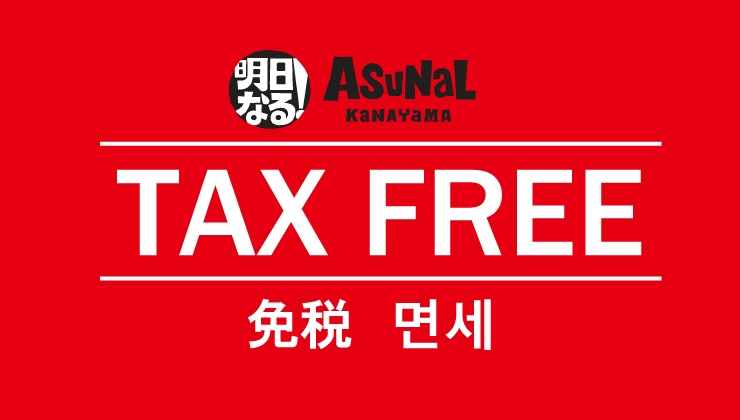 免税対象店舗のご案内