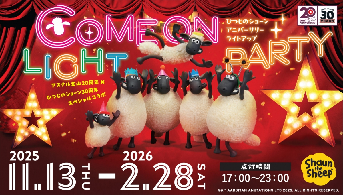 COME ON LIGHT PARTY！「ひつじのショーン」 アニバーサリーライトアップ