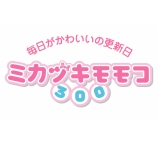 ミカヅキモモコ