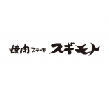 焼肉ステーキ スギモト