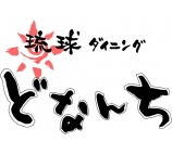 琉球ダイニング どなんち