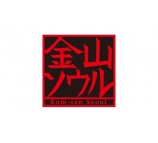 金山ソウル