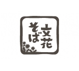 文花そば