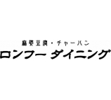 ロンフーダイニング