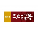 柿安 三尺三寸箸