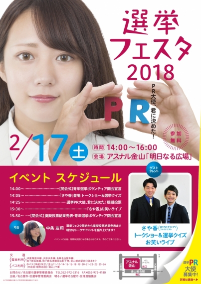 選挙フェスタ2018　PR大使、君に決めた！