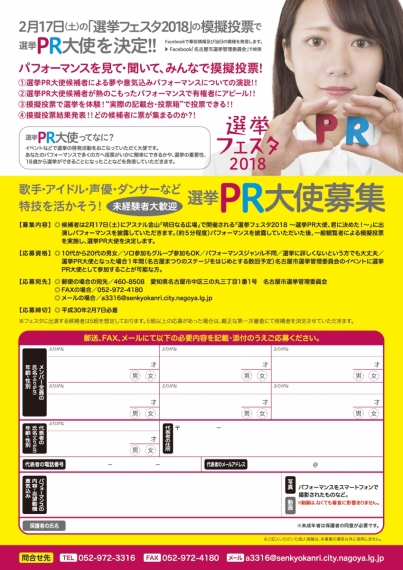 選挙フェスタ2018　PR大使、君に決めた！