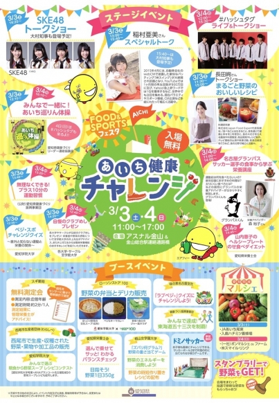 あいち健康チャレンジ FOOD&SPORTSフェスタ