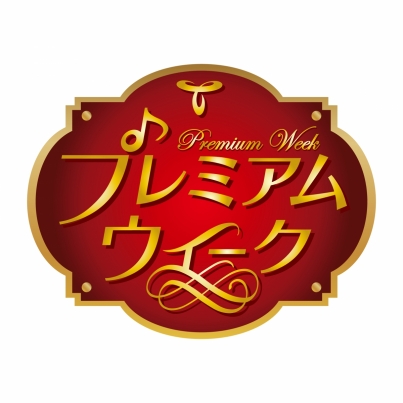 東海ラジオ プレミアムウィーク&四日市STYLE2018 公開生放送 in アスナル金山