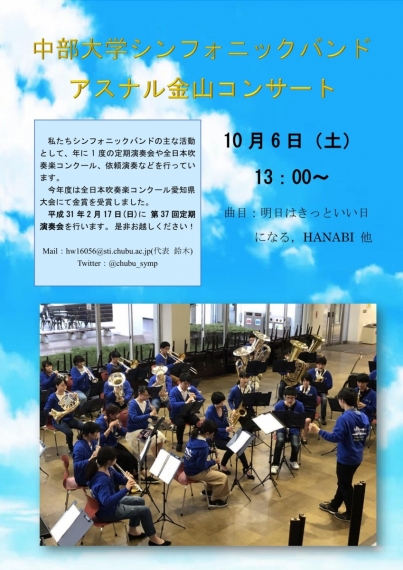 中部大学シンフォニックバンド アスナル金山コンサート※雨天のため中止となりました※