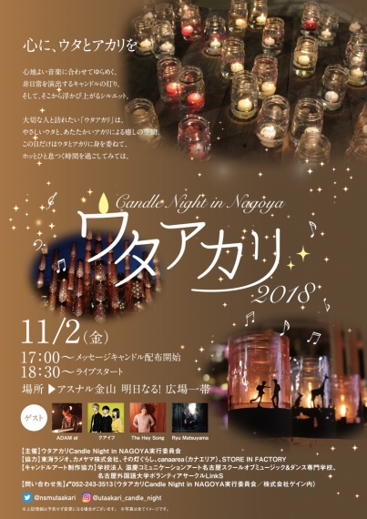 ウタアカリ 2018-Candle Night in NAGOYA-