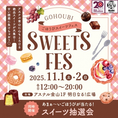 ごほうびスイーツフェス2025