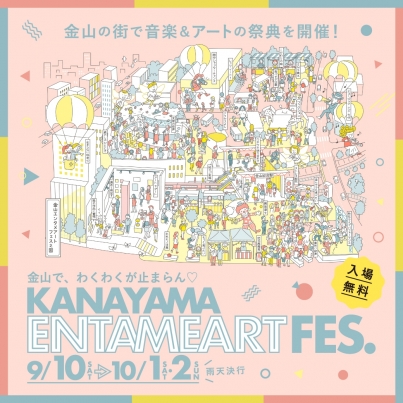 金山エンタメアートフェス　-ART FES LIVE-