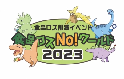 食品ロス削減イベント『食品ロスNo!ワールド2023』&ごみゼロ社会推進あいち県民大会