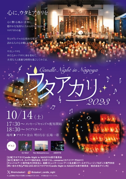 ウタアカリ -Candle Night in NAGOYA 2023-