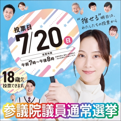 参議院議員通常選挙「啓発イベント~“推せる”明日は、わたしたちの投票から~」