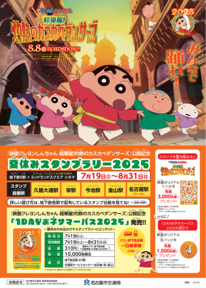 『映画クレヨンしんちゃん 超華麗!灼熱のカスカベダンサーズ』公開記念!“しんちゃん”のグリーティングイベントを開催!