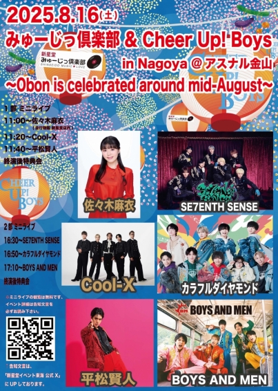 新星堂presents みゅーじっ倶楽部 & Cheer Up! Boys in Nagoya@アスナル金山 〜Obon is celebrated around mid-August〜