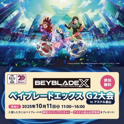ベイブレードエックス G2大会 in アスナル金山　＜参加無料＞