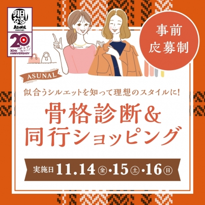 骨格診断＆同行ショッピング