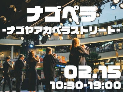 ナゴペラ〜ナゴヤアカペラストリート〜