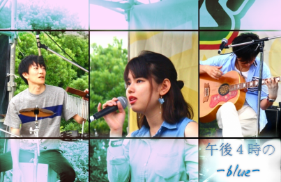 午後4時のblue