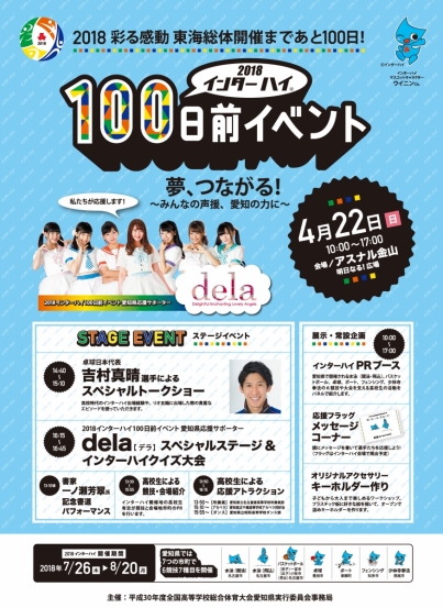 2018インターハイ100日前イベント 夢、つながる!~みんなの声援、愛知の力に~