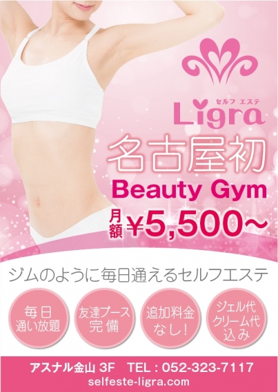 セルフエステ Ligra