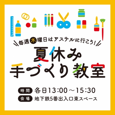 夏休み手づくり教室