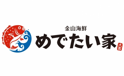 金山 海鮮 めでたい家