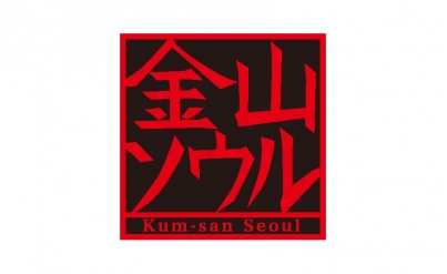金山ソウル