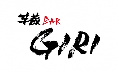 焼酎・黒豚 芋蔵BAR GIRI