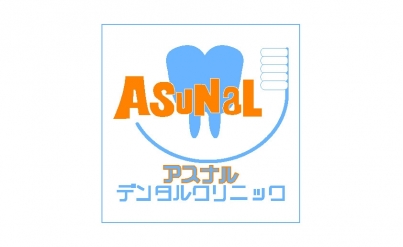 アスナルデンタルクリニック