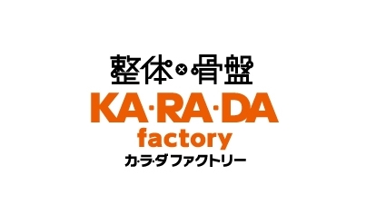 整体・骨盤カラダファクトリー