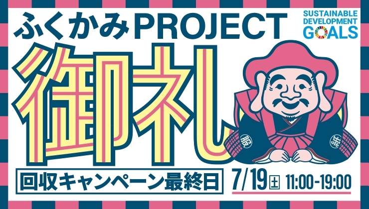 【御礼】ふくかみプロジェクト