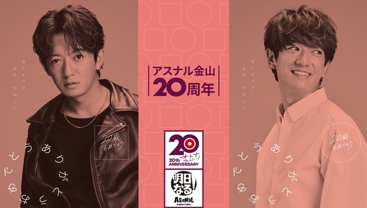 20周年インタビュー 秋