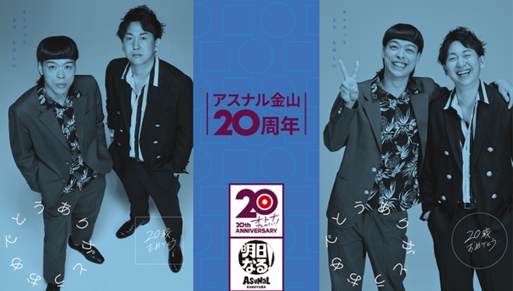 20周年インタビュー 夏