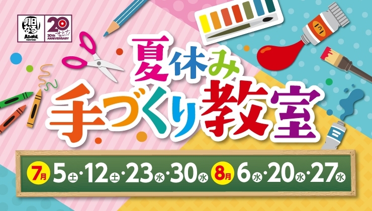 夏休み手づくり教室2025